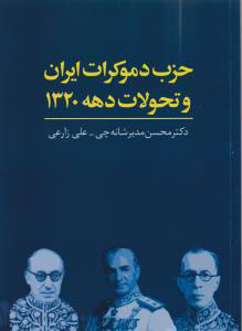 حزب دموکرات ایران و تحولات دهه 1320