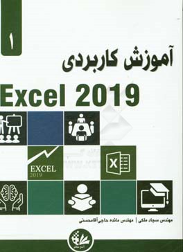 آموزش کاربردی Excel 2019