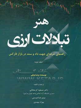 هنر تبادلات ارزی: راهنمای حرفه ای جهت داد و ستد در بازار فارکس