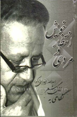 مردی در انتظار خویش: نگاهی به زندگی و شعر اسدالله حیدری "برکه"