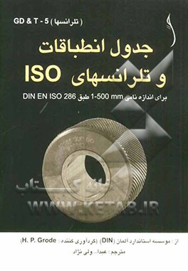 جدول انطباقات و تلرانس های ISO برای اندازه نامی از 1mm تا 500mm طبق DIN EN ISO 286