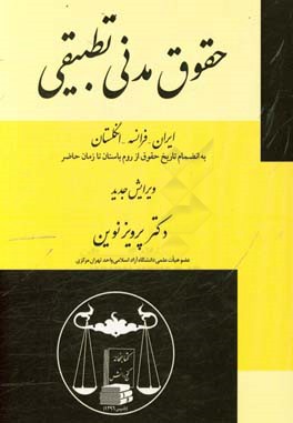 حقوق مدنی تطبیقی "ایران - فرانسه - انگلستان" به انضمام تاریخ حقوق از روم باستان تا زمان حاضر