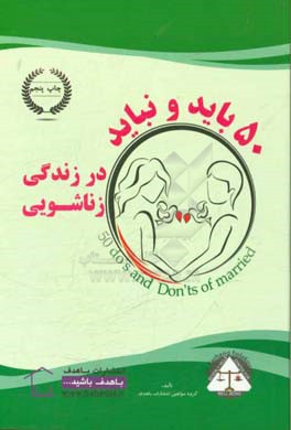 50 باید و نباید در زندگی زناشویی