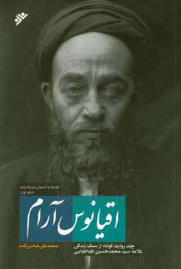 اقیانوس آرام: چند روایت کوتاه از سبک زندگی علامه سید محمدحسین طباطبایی