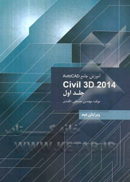 آموزش جامع AutoCad Civil 3D 2014