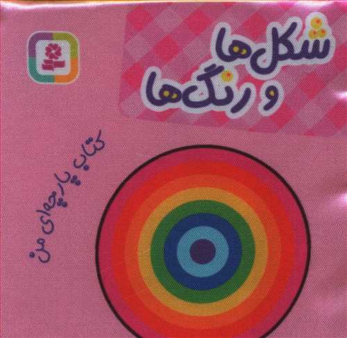 شکل ها و رنگ ها: کتاب پارچه ای من