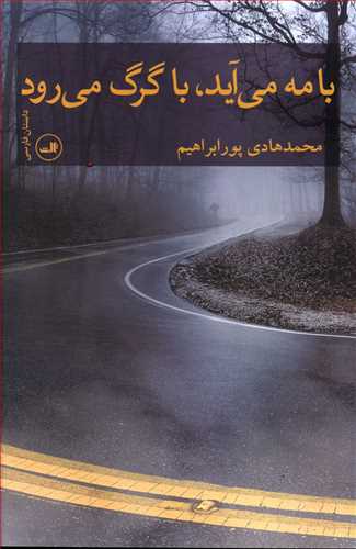 با مه می آید، با گرگ می رود
