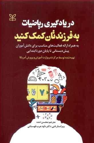 در یادگیری ریاضیات به فرزندتان کمک کنید: به همراه ارائه فعالیت های مناسب ...