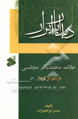 علامه محمدباقر مجلسی: مردی از فردا