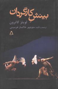 بینش کارگردان از تحلیل تا اجرا