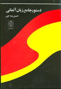 دستور جامع زبان آلمانی