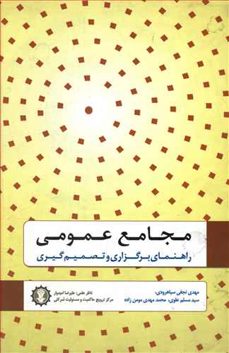 مجامع عمومی: راهنمای برگزاری و تصمیم گیری