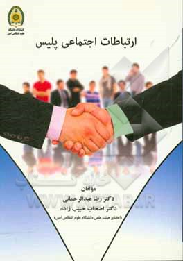 ارتباطات اجتماعی پلیس