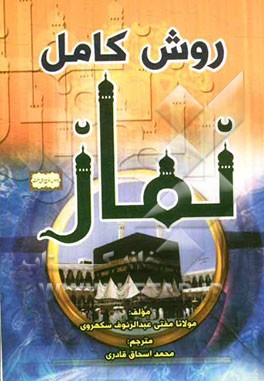 روش کامل نماز