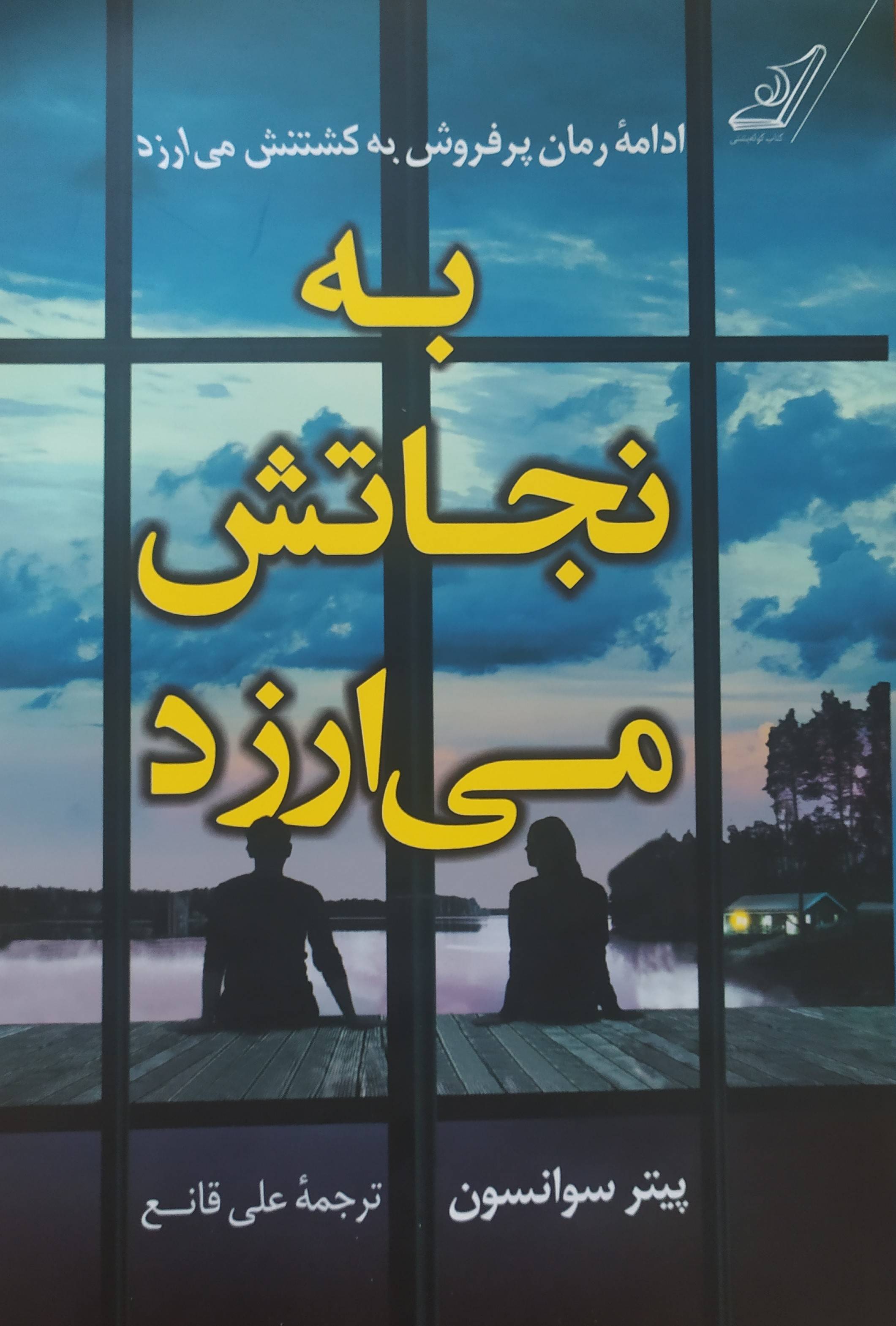 به نجاتش می‌ارزد