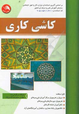 کاشی کاری: بر اساس آخرین استاندارد سازمان آموزش فنی و حرفه ای کشور کاشی کاری گروه عمران کد بین المللی 1/1/53/51-9