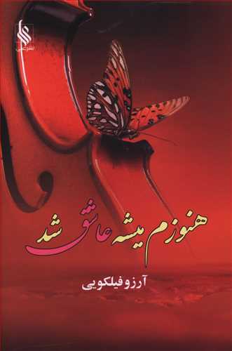 هنوزم میشه عاشق بود
