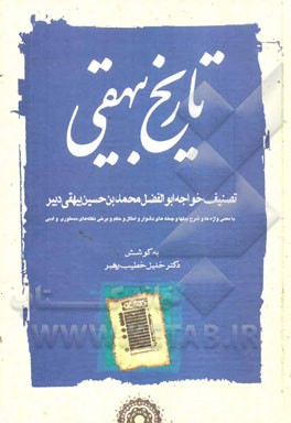 تاریخ بیهقی: با معنی واژه ها و شرح بیتها و جمله های دشوار و امثال و حکم و برخی نکته های دستوری و ادبی