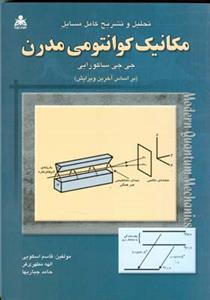 تحلیل و تشریح کامل مسائل مکانیک کوانتومی مدرن (جی. جی. ساکورایی)