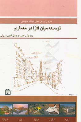 مروری بر تجربیات جهانی توسعه میان افزا در معماری (مجموعه مقالات دانشجویان کارشناسی ارشد معماری دانشگاه آزاد اسلامی قزوین)