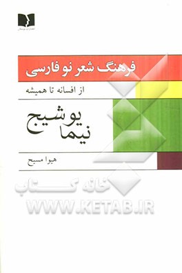 فرهنگ شعر نو فارسی: از افسانه تا همیشه: نسل اول، نیما یوشیج