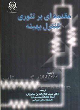 مقدمه ای بر تئوری کنترل بهینه