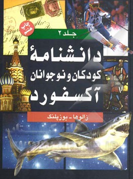 دانشنامه کودکان و نوجوانان آکسفورد: زالوها - یوزپلنگ