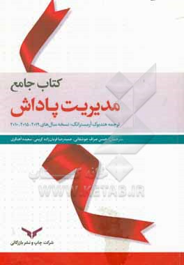 کتاب جامع مدیریت پاداش (ترجمه هندبوک آرمسترانگ: نسخه سال های 2010-2015-2019) = Armstrong's handbook of reward management practice