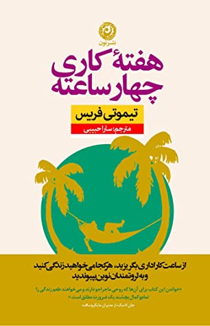 هفته کاری چهار ساعته: از ساعت کار اداری بگریزید، هر کجا می خواهید زندگی کنید و به ثروتمندان نوین بپیوندید