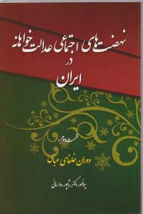 نهضت های اجتماعی عدالت خواهانه در جامعه اسلامی (دوران خلفای عابسی) بها فرید، عماربن یزید...