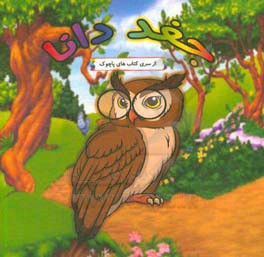 جغد دانا = The wise owl