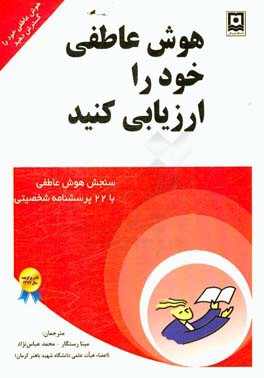 هوش عاطفی خود را ارزیابی کنید: سنجش هوش عاطفی با 22 پرسشنامه ی شخصیتی