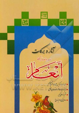 آثار و برکات سوره مبارکه انعام و سوره مبارکه یس همراه با طریقه ختم زیارت عاشورا و دعای توسل و ختم نادعلی کبیر و دعای فرج امام زمان (ع)