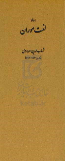 رساله لغت موران