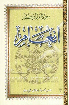 سوره مبارکه انعام