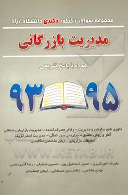 مدیریت بازرگانی: مدیریت بازاریابی همراه با پاسخ تشریحی 95 - 93: تئوری های سازمان و مدیریت، رفتار مصرف کننده، مدیریت بازاریابی، بازاریابی صنعتی، آمار و