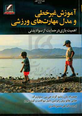 ‏‫آموزش غیرخطی و مدل مهارتهای ورزشی: اهمیت بازی در حمایت از سواد بدنی