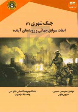 جنگ شهری: ابعاد،  سوابق جهانی و روندهای آینده