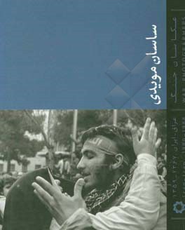 ساسان مویدی: عکاسان جنگ عراق - ایران ۱۳۶۷ - ۱۳۵۹