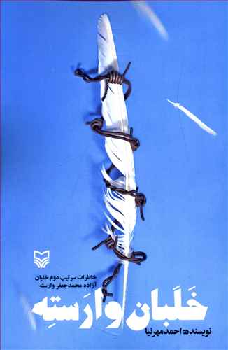 خلبان وارسته: خاطرات سرتیپ دوم خلبان آزاده محمدجعفر وارسته