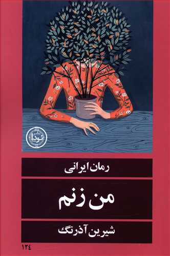 من زنم