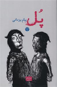 پل: نمایشنامه