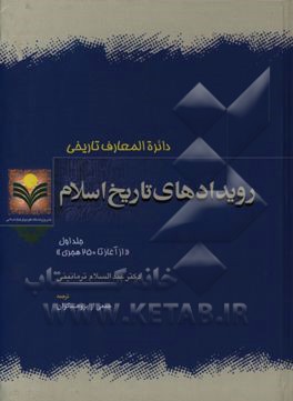 دائره المعارف تاریخی رویدادهای تاریخ اسلام "از آغاز تا 250 هجری"