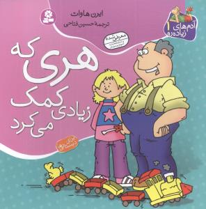 هری که زیادی کمک می کرد