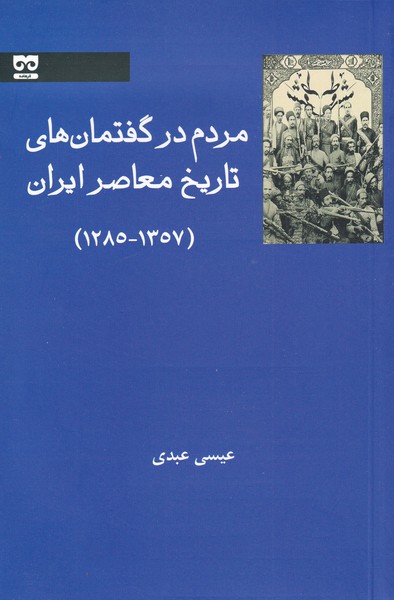 مردم در گفتمان های تاریخ معاصر ایران