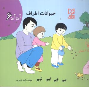 حیوانات اطراف