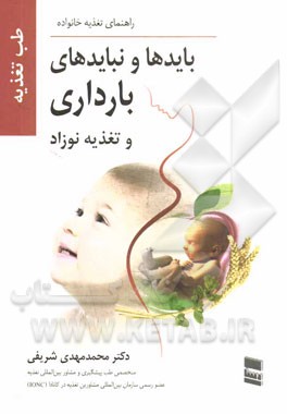 بایدها و نبایدهای بارداری و تغذیه نوزاد: تغذیه پدر و مادر یک سال قبل از شروع بارداری، تغذیه مادر در دوران بارداری ...