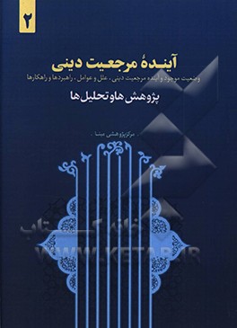 آینده مرجعیت دینی: وضعیت موجود و آینده مرجعیت دینی، علل و عوامل، راهبردها و راهکارها (پژوهش ها و تحلیل ها)