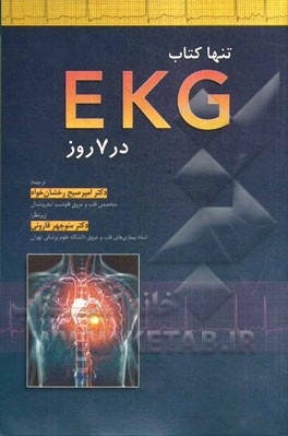 تنها کتاب EKG در 7 روز