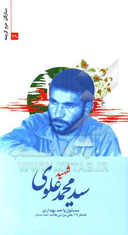 شهید سیدمحمد علوی